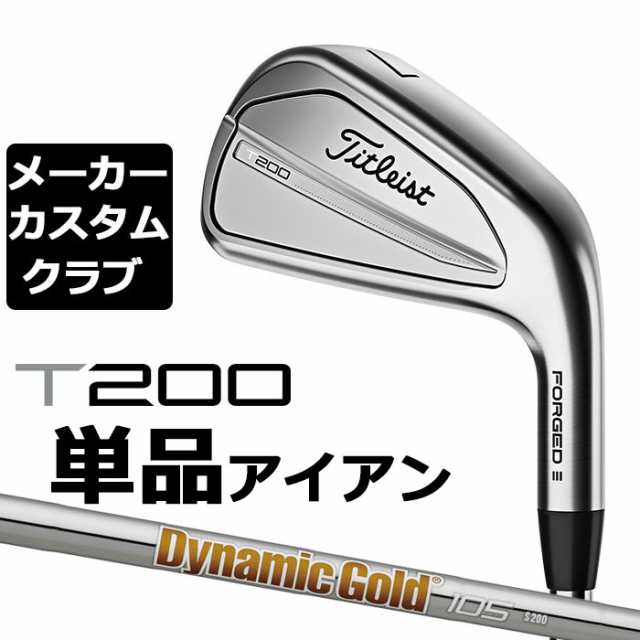 【メーカーカスタム】タイトリスト T200 2023 アイアン 右用 単品(W48) Dynamic Gold 105 スチールシャフト Titleist 日本正規品