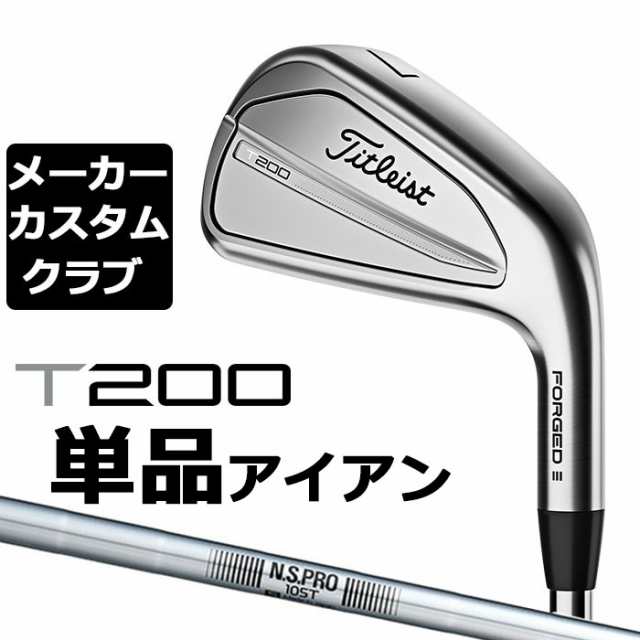 メーカーカスタム】タイトリスト T200 2023 アイアン 右用 単品(W48) N.S.PRO 105T スチールシャフト Titleist  日本正規品の通販はau PAY マーケット - EX GOLF | au PAY マーケット－通販サイト