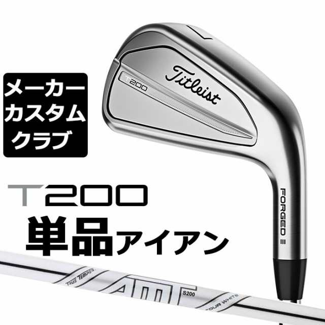 【メーカーカスタム】タイトリスト T200 2023 アイアン 右用 単品(W48) AMT TOUR WHITE スチールシャフト Titleist 日本正規品