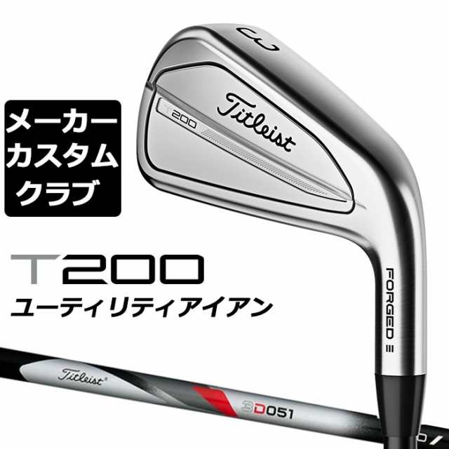 【メーカーカスタム】タイトリスト T200U 2023 ユーティリティアイアン 右用 3D051 カーボンシャフト Titleist 日本正規品