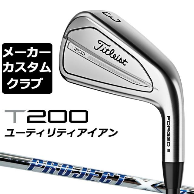 【メーカーカスタム】タイトリスト T200U 2023 ユーティリティアイアン 右用  PROJECT X LZ スチールシャフト Titleist 日本正規品の通販は