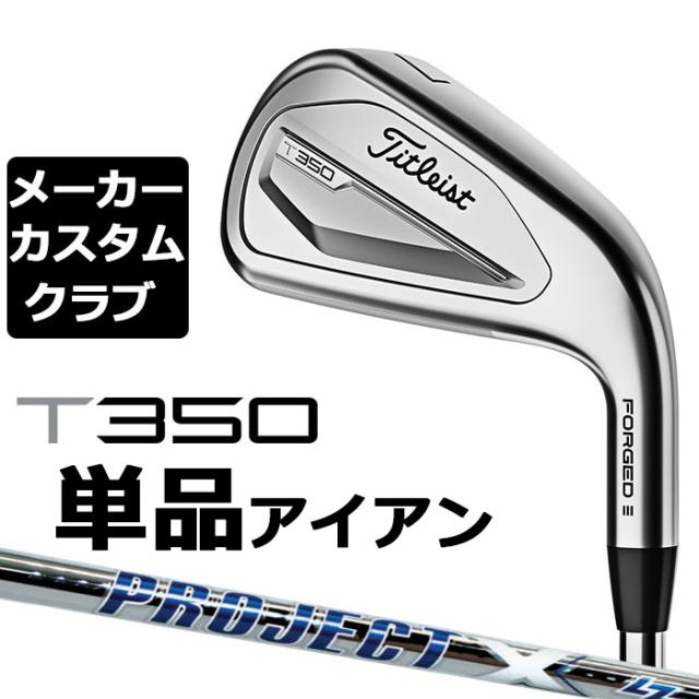 【メーカーカスタム】タイトリスト T350 2023 アイアン 右用 単品(#4、#5、W53) PROJECT X LZ スチールシャフト Titleist 日本正規品の通販は 18,630円