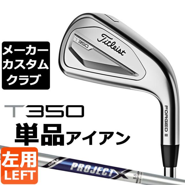 【メーカーカスタム】タイトリスト T350 2023 アイアン 左用 単品(#4、#5、W53) PROJECT X スチールシャフト Titleist 日本正規品の通販は 18,885円
