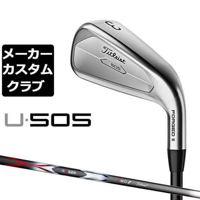 【メーカーカスタム】タイトリスト U505 2023 ユーティリティアイアン 右用 3D325 カーボンシャフト Titleist 日本正規品 U・505