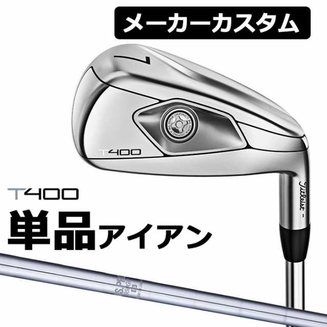 【メーカーカスタム】Titlest(タイトリスト) T400 2023 アイアン 単品アイアン (#5、＃6、W49、W55) N.S.PRO 950GH スチールシャフト [日