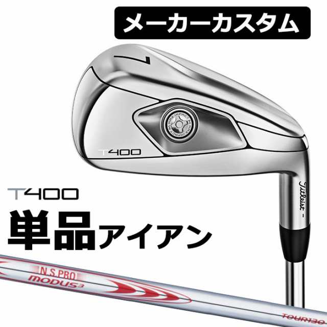 【メーカーカスタム】Titlest(タイトリスト) T400 2023 アイアン 単品アイアン (#5、＃6、W49、W55) N.S.PRO MODUS3 TOUR 130 スチールシ