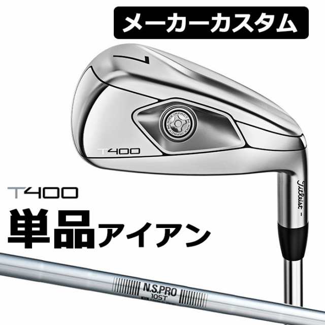 【メーカーカスタム】Titlest(タイトリスト) T400 2023 アイアン 単品アイアン (#5、＃6、W49、W55) N.S.PRO 105T スチールシャフト [日