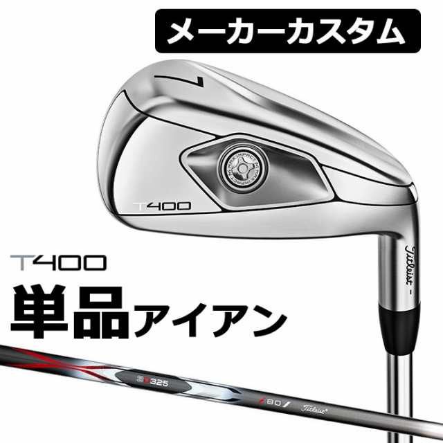 【メーカーカスタム】Titlest(タイトリスト) T400 2023 アイアン 単品アイアン (#5、＃6、W49、W55) 3D325 カーボンシャフト [日本正規品