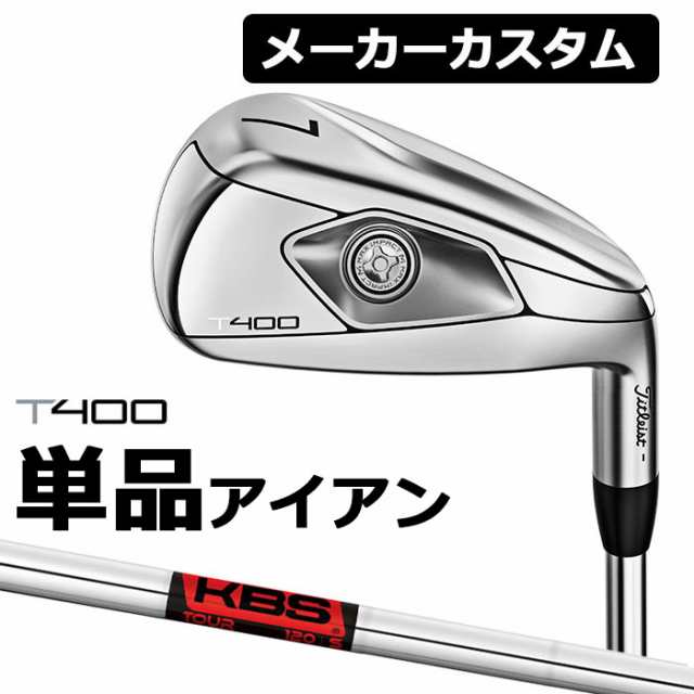 【メーカーカスタム】Titlest(タイトリスト) T400 2023 アイアン 単品アイアン (#5、＃6、W49、W55) KBS TOUR スチールシャフト [日本正