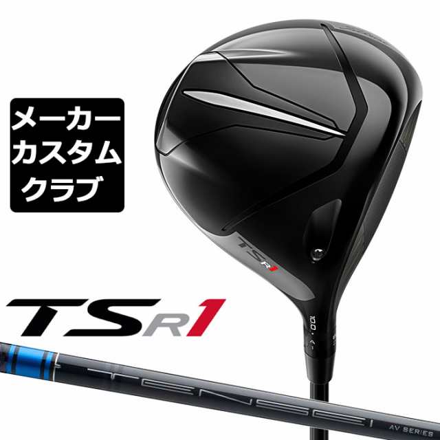 【メーカーカスタム】Titleist(タイトリスト) TSR1 ドライバー 右用 TENSEI AV BLUE カーボンシャフト [日本正規品]