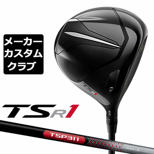 【メーカーカスタム】Titleist(タイトリスト) TSR1 ドライバー 右用 TSP 311 カーボンシャフト [日本正規品]