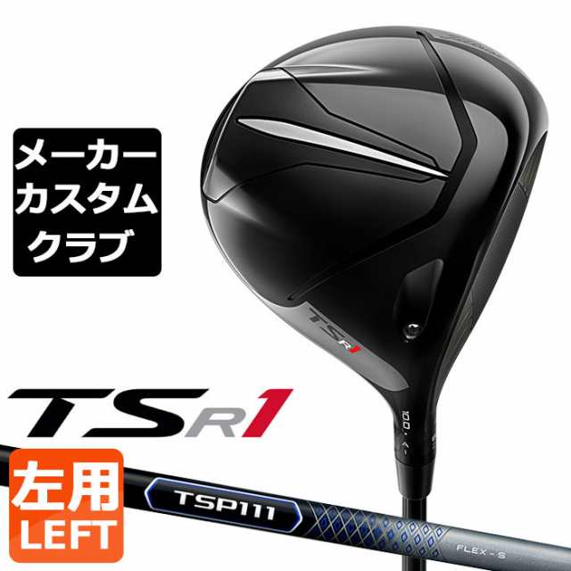 【メーカーカスタム】Titleist(タイトリスト) TSR1 左用 ドライバー TSP 111 カーボンシャフト [日本正規品]