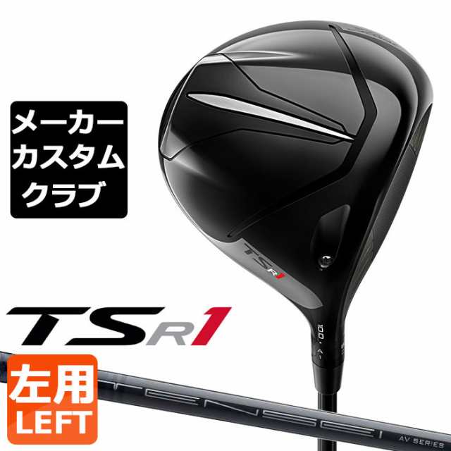 【メーカーカスタム】Titleist(タイトリスト) TSR1 左用 ドライバー TENSEI AV BLUE カーボンシャフト [日本正規品]