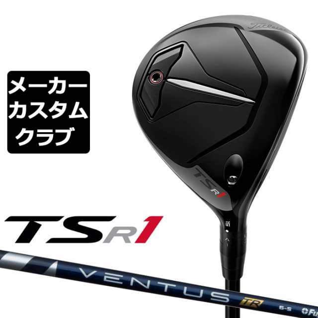 【メーカーカスタム】Titleist(タイトリスト) TSR1 フェアウェイウッド 右用 VENTUS TR BLUE カーボンシャフト [日本正規品]