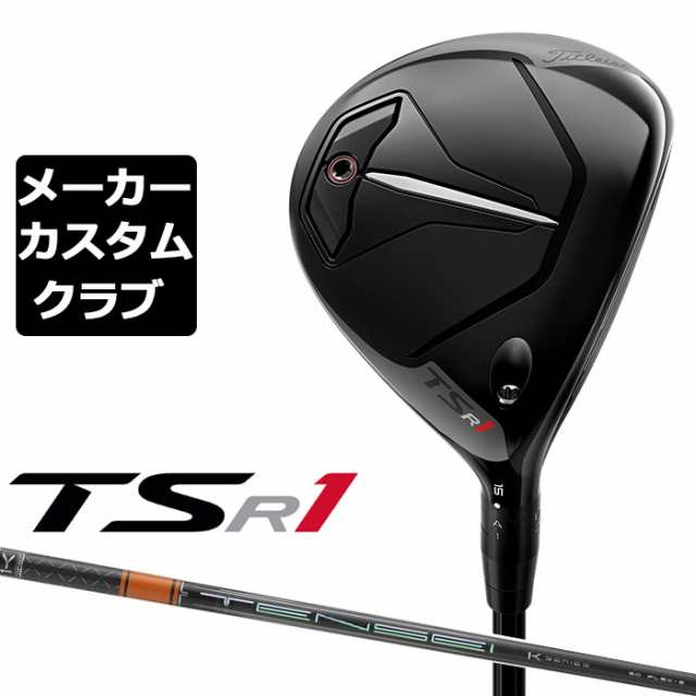 【メーカーカスタム】Titleist(タイトリスト) TSR1 フェアウェイウッド 右用 TENSEI Pro Orange 1K カーボンシャフト [日本正規品]