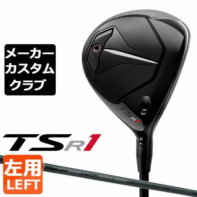 【メーカーカスタム】Titleist(タイトリスト) TSR1 左用 フェアウェイウッド TENSEI CK Pro Orange カーボンシャフト [日本正規品]