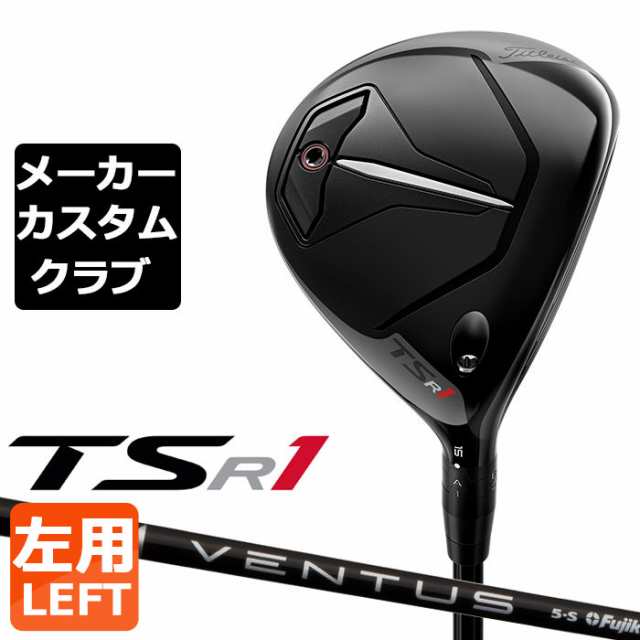 【メーカーカスタム】Titleist(タイトリスト) TSR1 左用 フェアウェイウッド VENTUS BLACK カーボンシャフト [日本正規品]