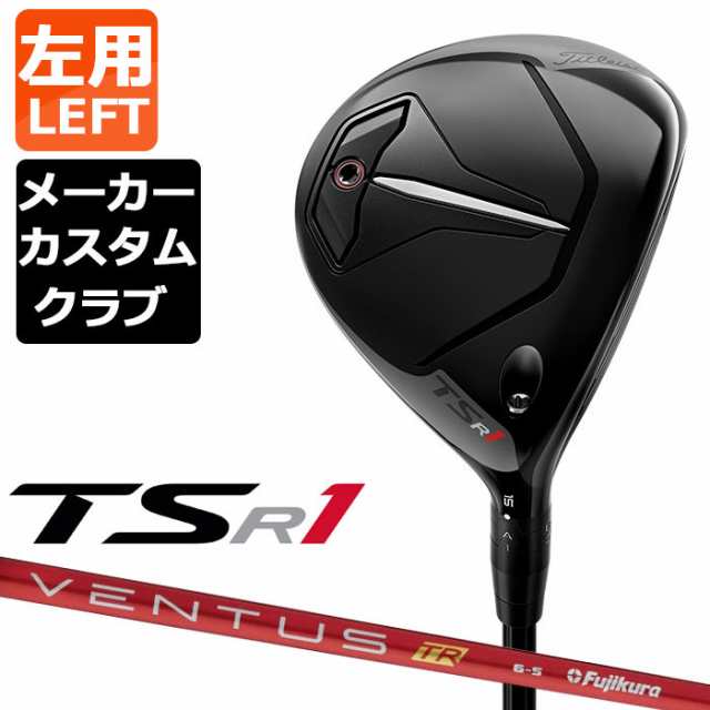 【メーカーカスタム】Titleist(タイトリスト) TSR1 左用 フェアウェイウッド VENTUS TR RED カーボンシャフト [日本正規品]