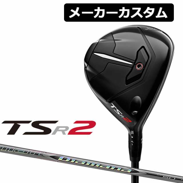 メーカーカスタム】Titleist(タイトリスト) TSR2 フェアウェイウッド 