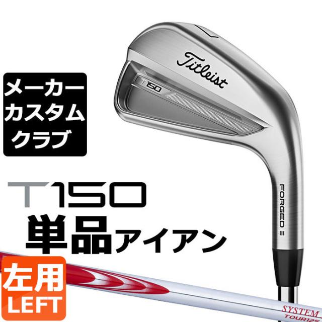 【メーカーカスタム】タイトリスト T150 2023 アイアン 左用 単品(#4、W48) N.S.PRO MODUS3 SYSTEM3 TOUR 125 スチールシャフト Titleist 日本正規品の通販は