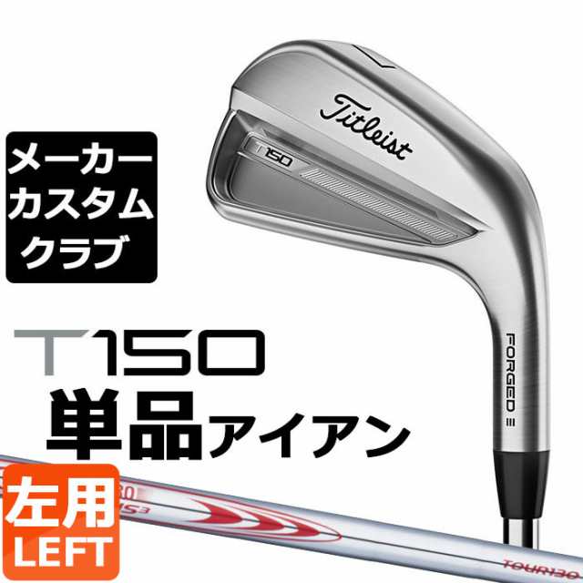 【メーカーカスタム】タイトリスト T150 2023 アイアン 左用 単品(#4、W48) N.S.PRO MODUS3 TOUR 130 スチールシャフト Titleist 日本正