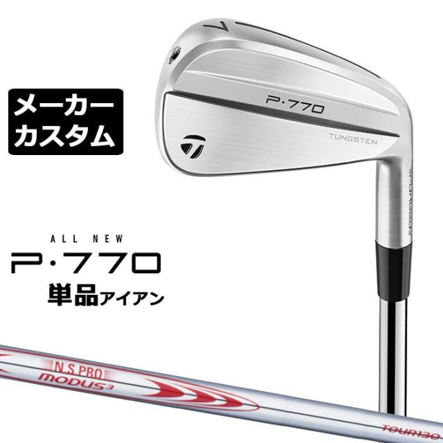 【メーカーカスタム】テーラーメイド P770 2024 単品アイアン 右用 N.S.PRO MODUS3 TOUR 130 スチールシャフト 日本正規品 TaylorMade