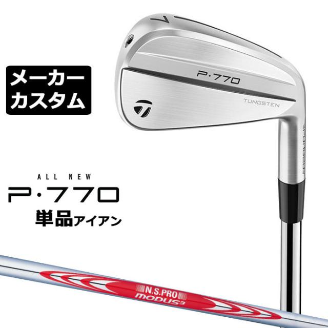 【メーカーカスタム】テーラーメイド P770 2024 単品アイアン 右用 N.S.PRO MODUS3 TOUR 120 スチールシャフト 日本正規品 TaylorMade
