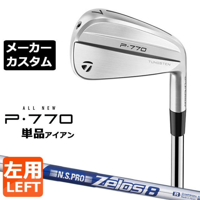 【メーカーカスタム】テーラーメイド P770 2024 単品アイアン 左用 N.S.PRO ZELOS 8 スチールシャフト 日本正規品 TaylorMade