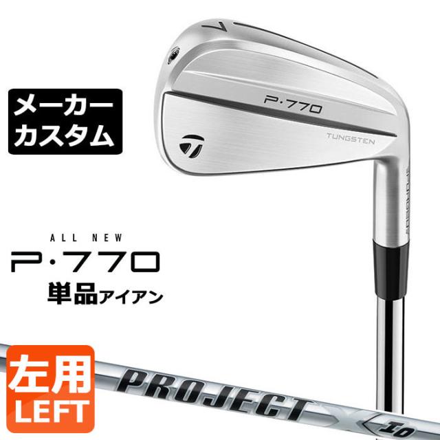 【メーカーカスタム】テーラーメイド P770 2024 単品アイアン 左用 PROJECT X IO スチールシャフト 日本正規品 TaylorMade