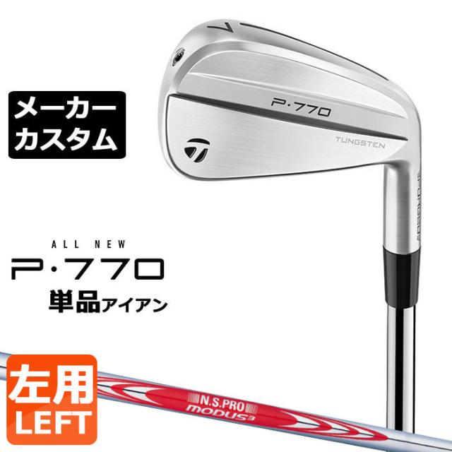 【メーカーカスタム】テーラーメイド P770 2024 単品アイアン 左用 N.S.PRO MODUS3 TOUR 120 スチールシャフト 日本正規品 TaylorMade