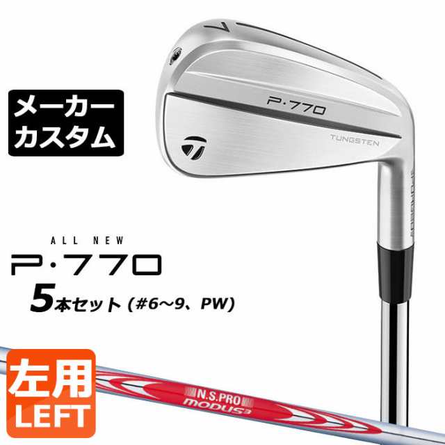 【メーカーカスタム】テーラーメイド P770 2024 アイアン 5本セット(#6-PW) 左用 N.S.PRO MODUS3 TOUR 120 スチールシャフト 日本正規品