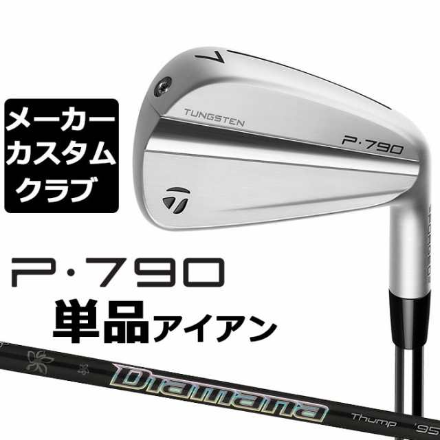 メーカーカスタム】テーラーメイド P790 2023 単品アイアン 右用 Diamana Thump Iron カーボンシャフト 日本正規品  TaylorMadeの通販はau PAY マーケット - EX GOLF | au PAY マーケット－通販サイト