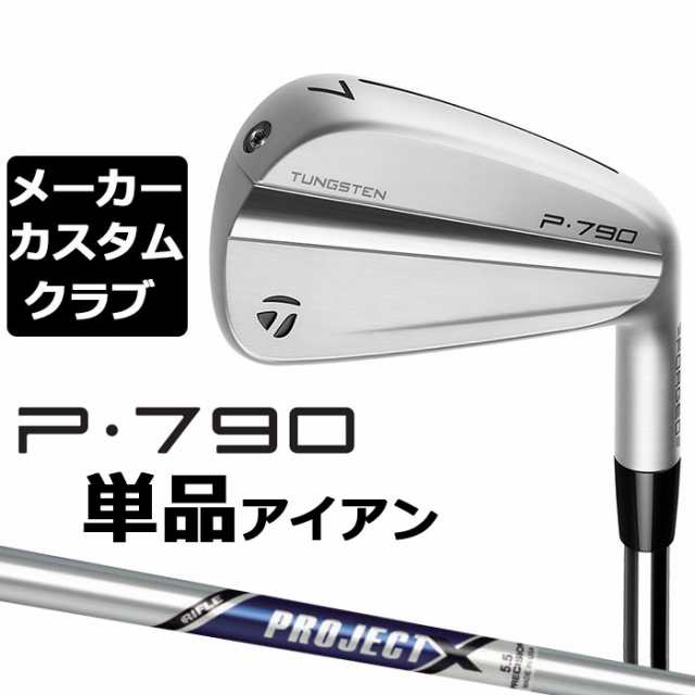 【メーカーカスタム】テーラーメイド P790 2023 単品アイアン 右用 PROJECT X スチールシャフト 日本正規品 TaylorMade