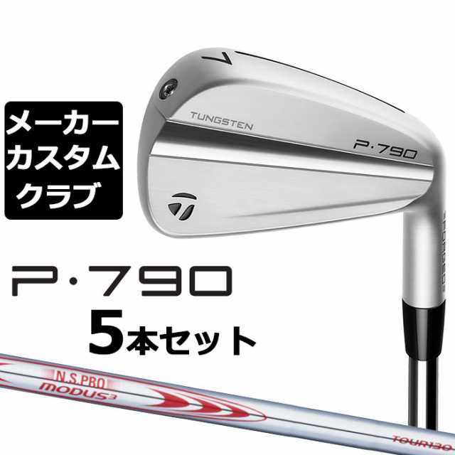 【メーカーカスタム】テーラーメイド P790 2023 アイアン 5本セット(#6-PW) 右用 N.S.PRO MODUS3 TOUR 130 スチールシャフト 日本正規品