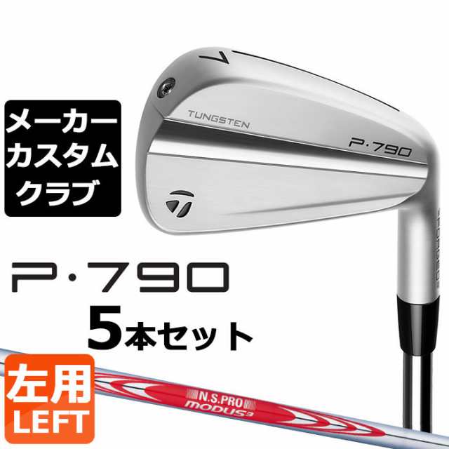 【メーカーカスタム】テーラーメイド P790 2023 アイアン 5本セット(#6-PW) 左用 N.S.PRO MODUS3 TOUR 120 スチールシャフト 日本正規品