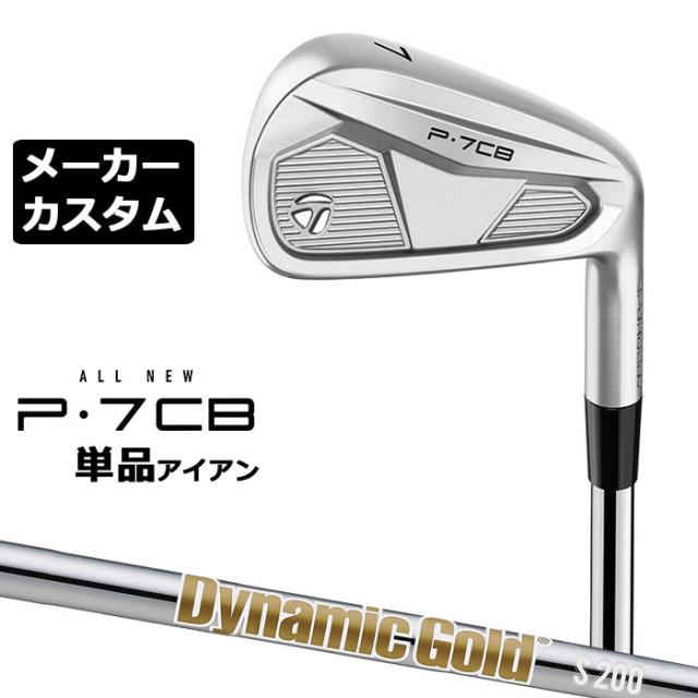 【メーカーカスタム】テーラーメイド P7CB 2024 単品アイアン 右用 Dynamic Gold HT スチールシャフト 日本正規品 TaylorMade