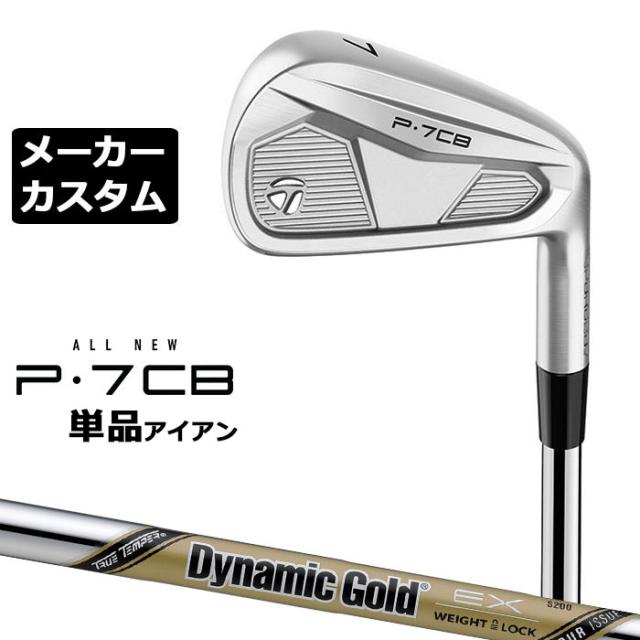 【メーカーカスタム】テーラーメイド P7CB 2024 単品アイアン 右用 Dynamic Gold EX TOUR ISSUE スチールシャフト 日本正規品 TaylorMade