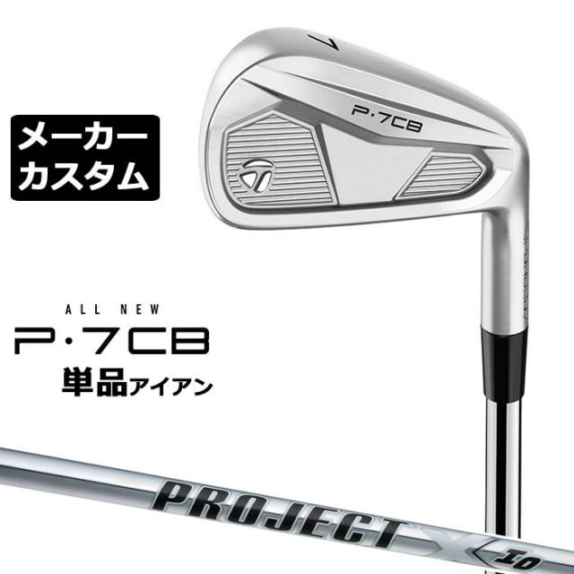 【メーカーカスタム】テーラーメイド P7CB 2024 単品アイアン 右用 PROJECT X IO スチールシャフト 日本正規品 TaylorMade