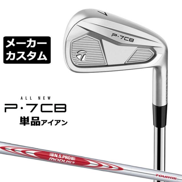 【メーカーカスタム】テーラーメイド P7CB 2024 単品アイアン 右用 N.S.PRO MODUS3 TOUR 115 スチールシャフト 日本正規品 TaylorMade