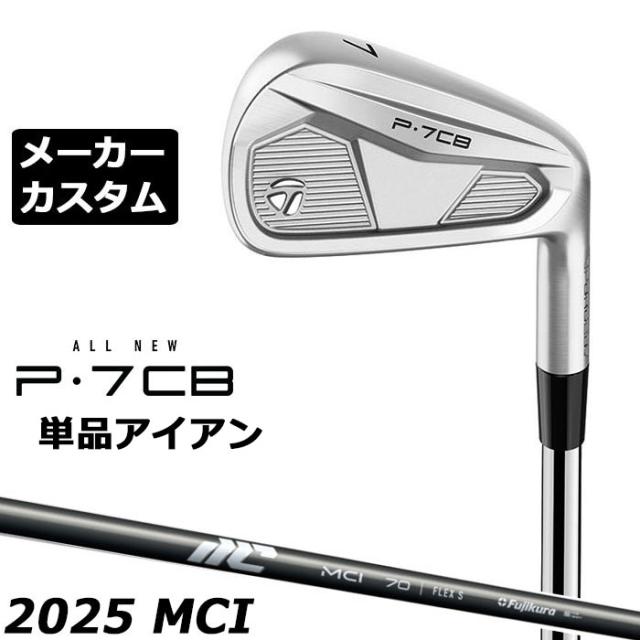 【メーカーカスタム】テーラーメイド P7CB 2024 単品アイアン 右用 NEW MCI 2025 カーボンシャフト 日本正規品 TaylorMade