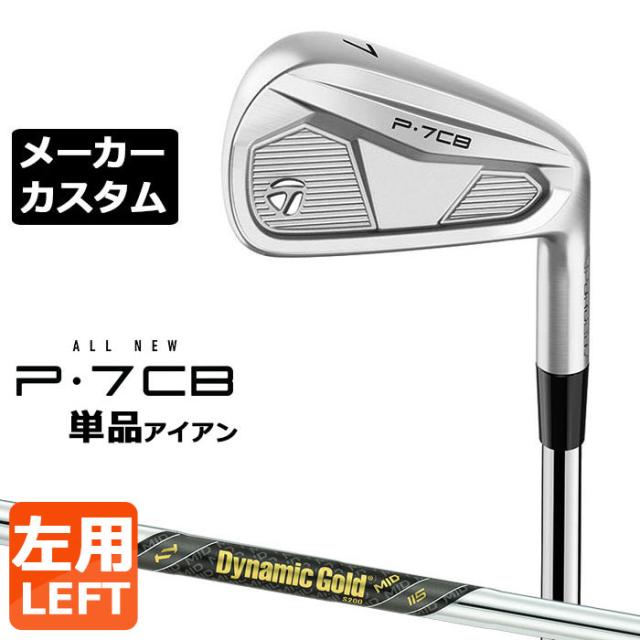 【メーカーカスタム】テーラーメイド P7CB 2024 単品アイアン 左用 Dynamic Gold MID 115 スチールシャフト 日本正規品 TaylorMade