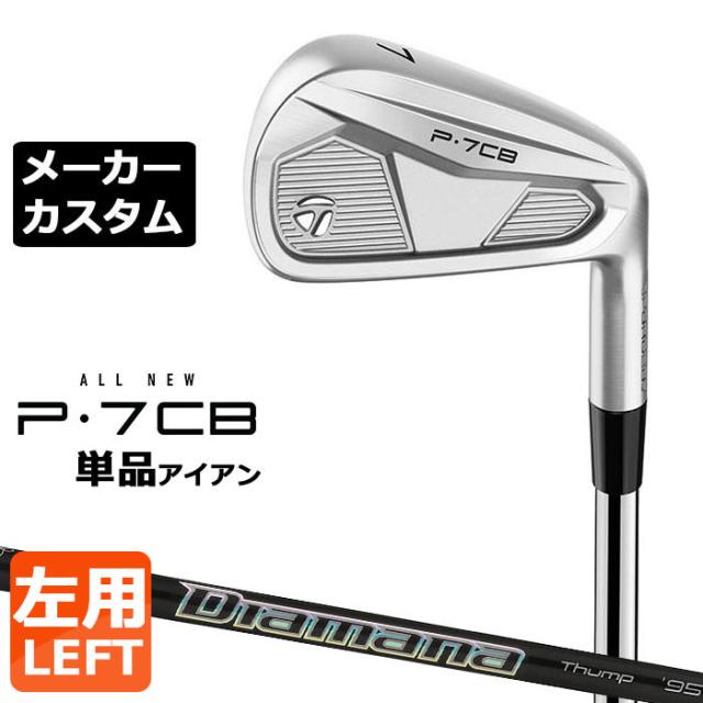 【メーカーカスタム】テーラーメイド P7CB 2024 単品アイアン 左用 Diamana Thump Iron カーボンシャフト 日本正規品 TaylorMade