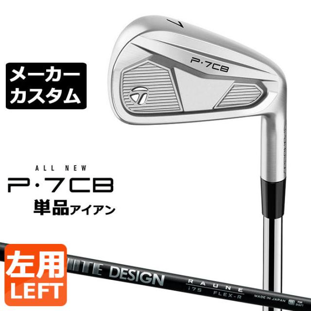 【メーカーカスタム】テーラーメイド P7CB 2024 単品アイアン 左用 RAUNE IRON カーボンシャフト 日本正規品 TaylorMade