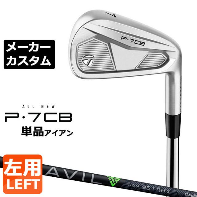【メーカーカスタム】テーラーメイド P7CB 2024 単品アイアン 左用 TRAVIL IRON カーボンシャフト 日本正規品 TaylorMade