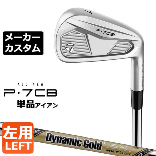【メーカーカスタム】テーラーメイド P7CB 2024 単品アイアン 左用 Dynamic Gold EX TOUR ISSUE スチールシャフト 日本正規品 TaylorMade