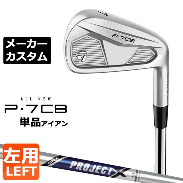 【メーカーカスタム】テーラーメイド P7CB 2024 単品アイアン 左用 PROJECT X スチールシャフト 日本正規品 TaylorMade