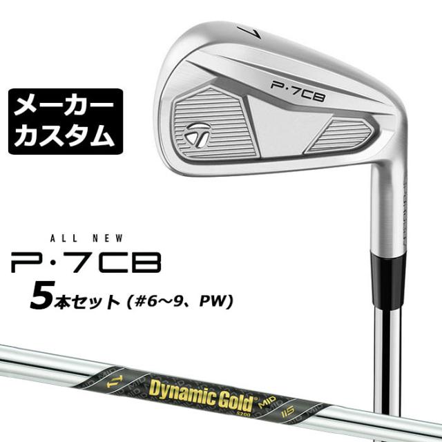 【メーカーカスタム】テーラーメイド P7CB 2024 アイアン 5本セット(#6-PW) 右用 Dynamic Gold MID 115 スチールシャフト 日本正規品 TaylorMadeの通販は 133,650円