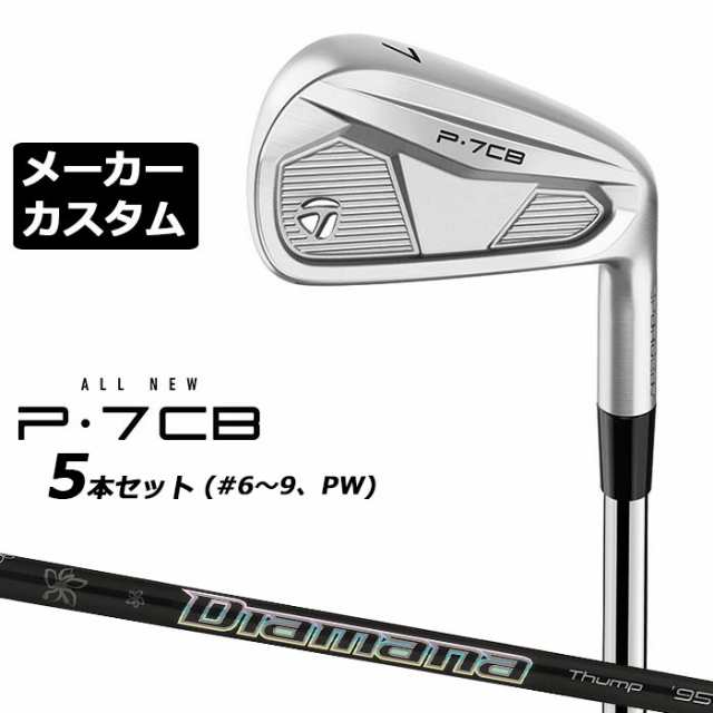 【メーカーカスタム】テーラーメイド P7CB 2024 アイアン 5本セット(#6-PW) 右用 Diamana Thump Iron カーボンシャフト 日本正規品 Taylo