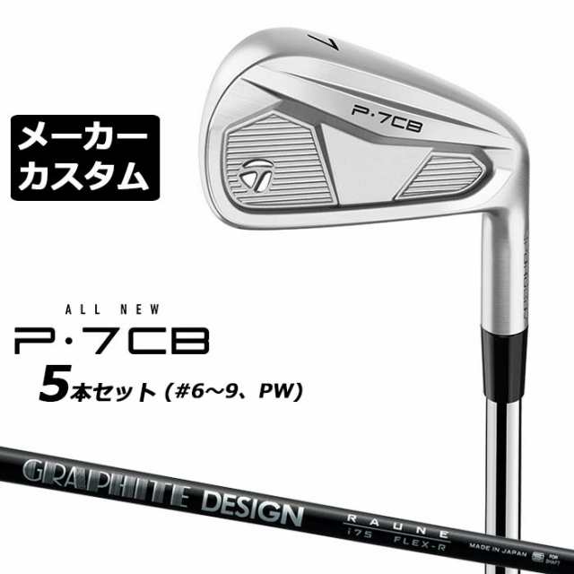 【メーカーカスタム】テーラーメイド P7CB 2024 アイアン 5本セット(#6-PW) 右用 RAUNE IRON カーボンシャフト 日本正規品 TaylorMade