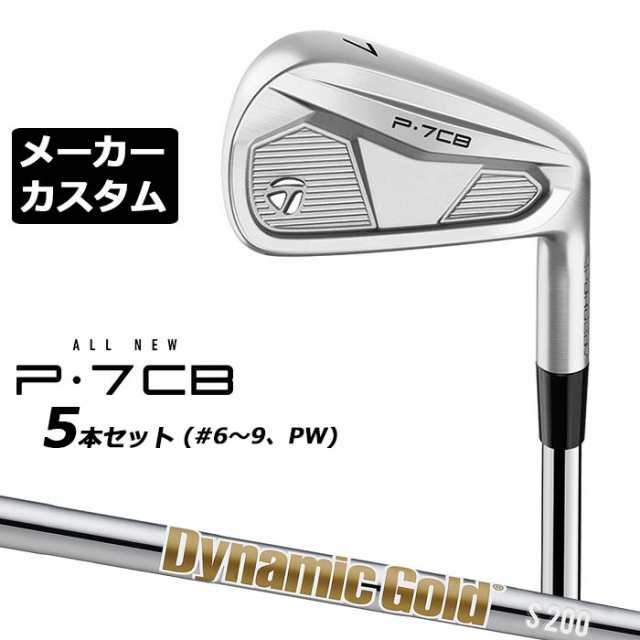 【メーカーカスタム】テーラーメイド P7CB 2024 アイアン 5本セット(#6-PW) 右用 Dynamic Gold HT スチールシャフト 日本正規品 TaylorMa